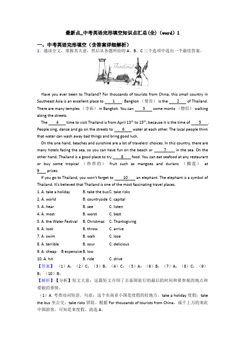 最新点_中考英语完形填空知识点汇总(全)(word)1