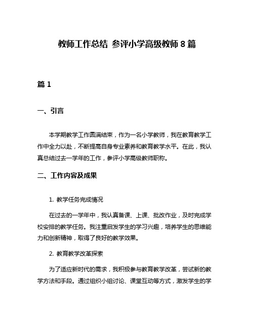 教师工作总结 参评小学高级教师8篇