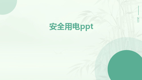 安全用电ppt