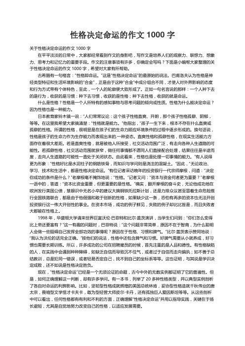 关于性格决定命运的作文1000字