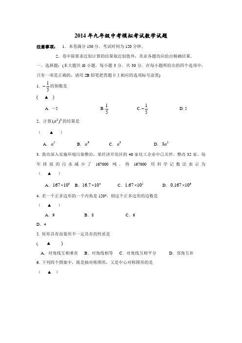 2014年九年级中考模拟考试(二)数学试题及答案