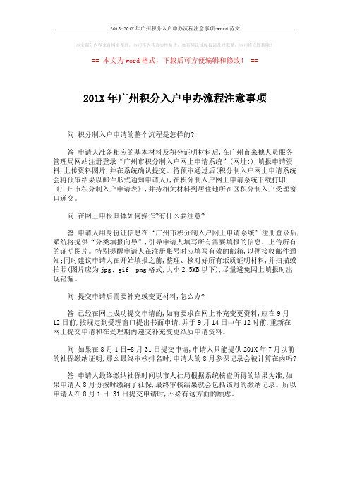 2018-201X年广州积分入户申办流程注意事项-word范文 (1页)