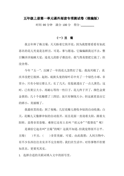 五年级上册语文试题-第一单元课外阅读专项测试卷(含答案)(4)人教统编版