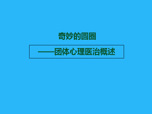 团体心理治疗概述