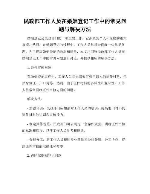 民政部工作人员在婚姻登记工作中的常见问题与解决方法