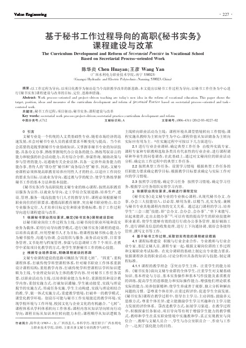 基于秘书工作过程导向的高职《秘书实务》课程建设与改革
