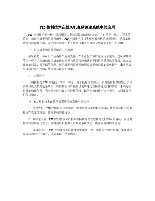 PID控制技术在鼓风机变频调速系统中的应用