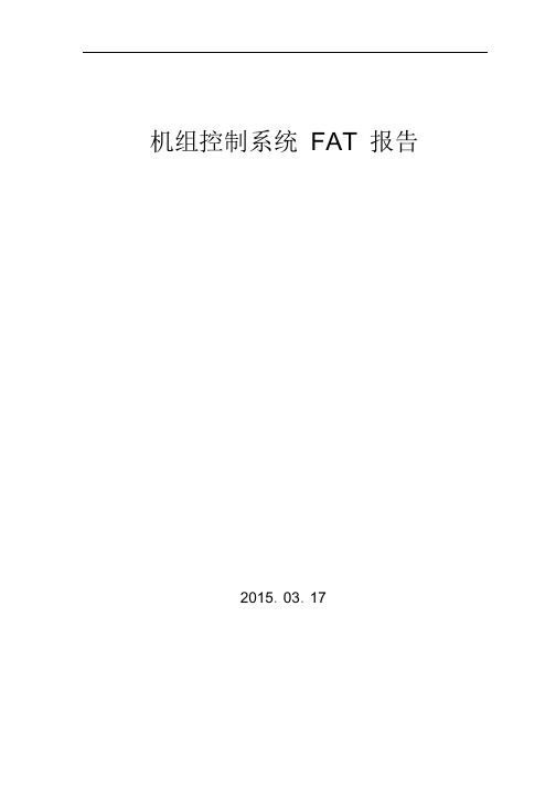 控制系统FAT报告.pdf