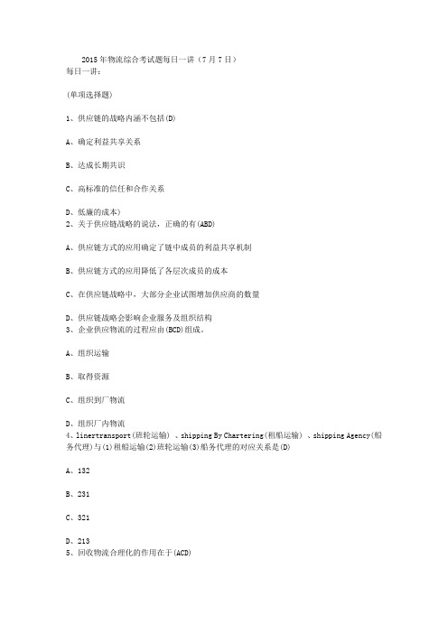 2015年物流综合考试题每日一讲(7月7日)