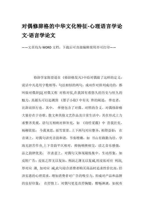 对偶修辞格的中华文化特征-心理语言学论文-语言学论文