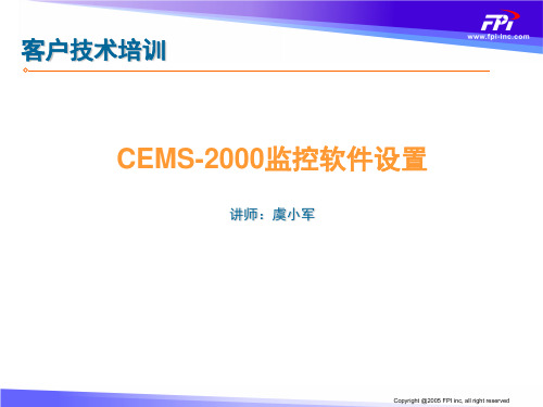 15.CEMS-2000监控软件设置