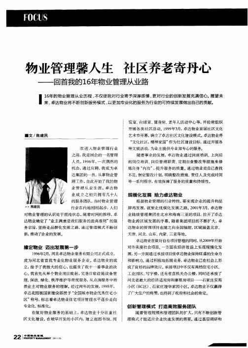 物业管理馨人生 社区养老寄丹心——回首我的16年物业管理从业路