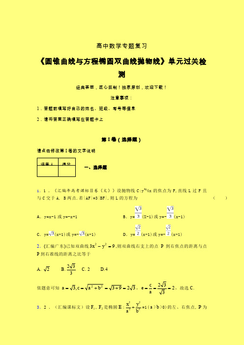 圆锥曲线与方程椭圆双曲线抛物线强化训练专题练习(二)含答案新高考高中数学