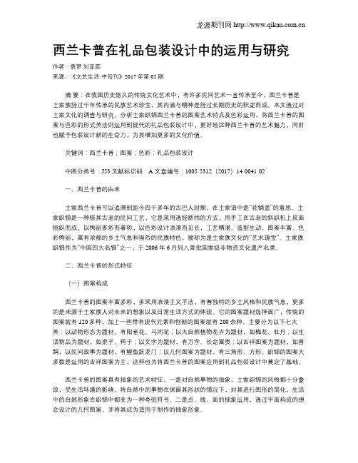 西兰卡普在礼品包装设计中的运用与研究