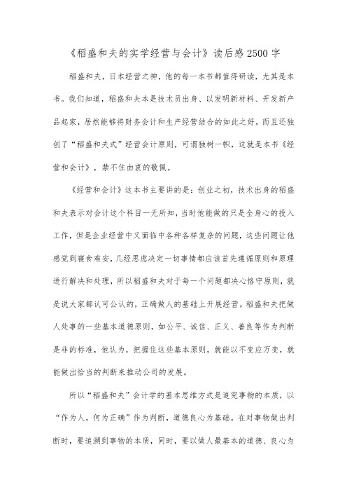 《稻盛和夫的实学经营与会计》读后感2500字