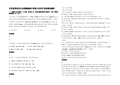 江苏省苏州市太仓明德高级中学高三化学月考试卷含解析