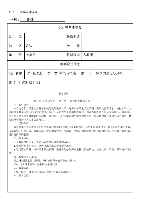 【教学设计比赛】3.3 降水的变化与分布 教学设计-2020-2021学年人教版七年级地理上册