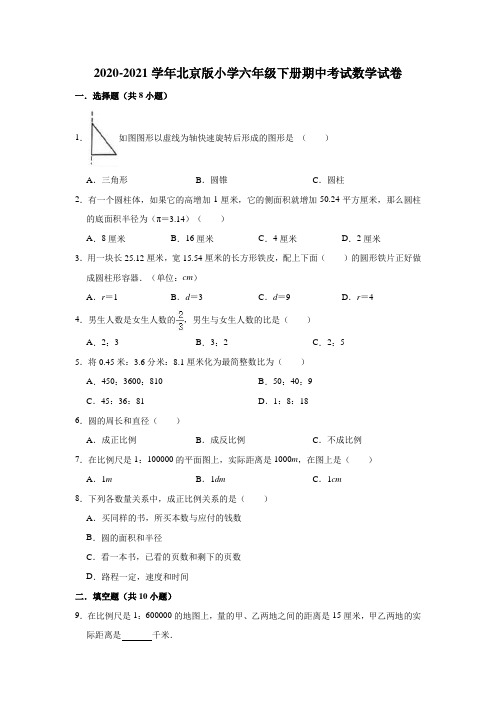 2020-2021学年北京版小学六年级下册期中考试数学试卷(含解析)