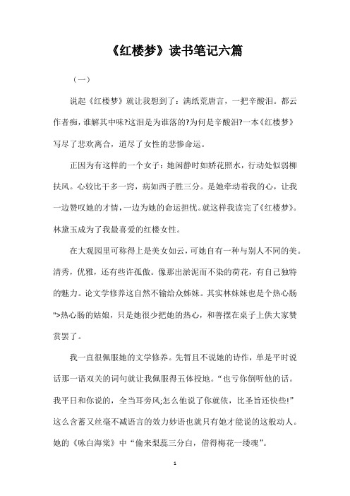 《红楼梦》读书笔记六篇