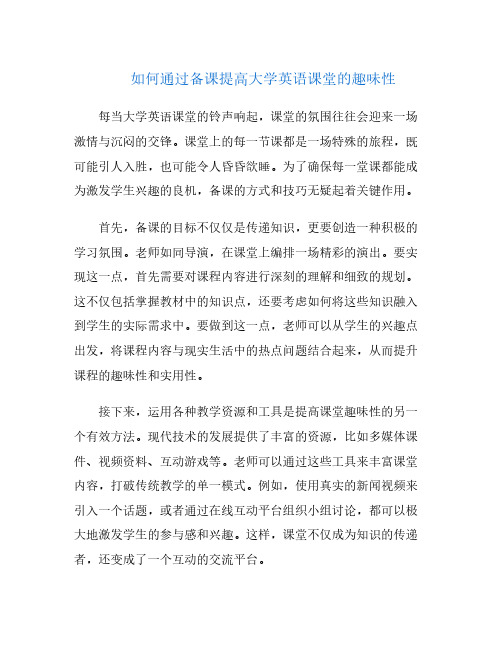 如何通过备课提高大学英语课堂的趣味性