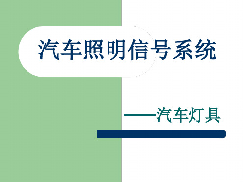 汽车照明信号系统ppt课件