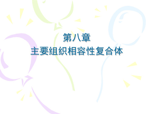 医学免疫学课件PPT 08 主要组织相容性复合体及其编码分子MHC