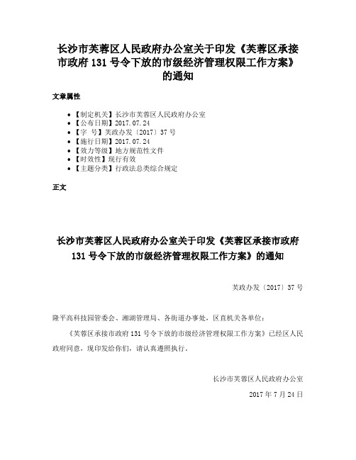 长沙市芙蓉区人民政府办公室关于印发《芙蓉区承接市政府131号令下放的市级经济管理权限工作方案》的通知