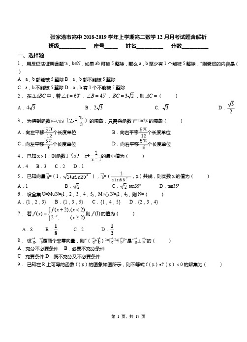 张家港市高中2018-2019学年上学期高二数学12月月考试题含解析