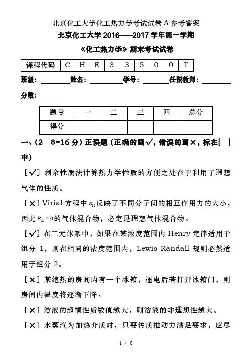 北京化工大学化工热力学考试试卷A参考答案