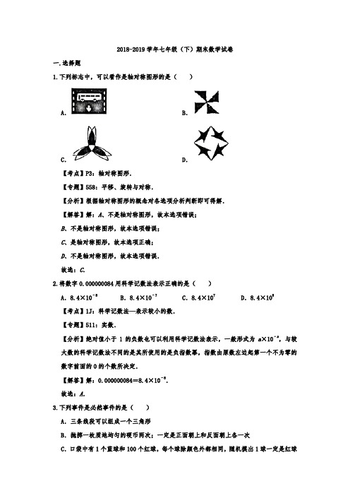 山东省青岛市市南区2018-2019学年七年级(下)期末数学试卷  解析版