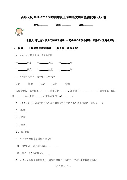 西师大版2019-2020学年四年级上学期语文期中检测试卷(I)卷