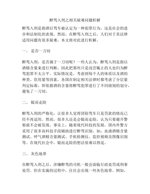 醉驾入刑之相关疑难问题析解