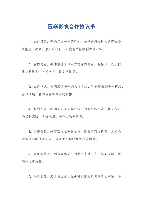 医学影像合作协议书