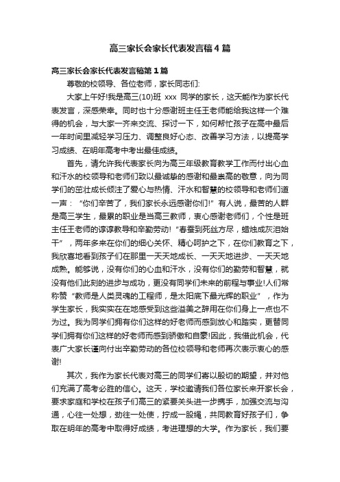 高三家长会家长代表发言稿4篇