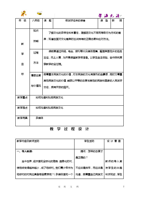 八年级上册思想品德示范教案：5.2做友好往来的使者