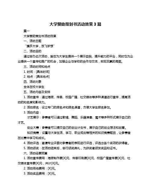 大学赞助策划书活动效果3篇