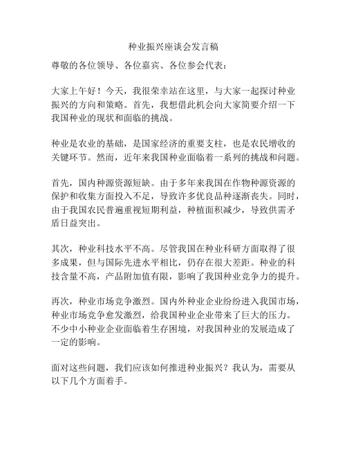 种业振兴座谈会发言稿