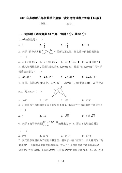 2021年苏教版八年级数学上册第一次月考考试卷及答案【A4版】