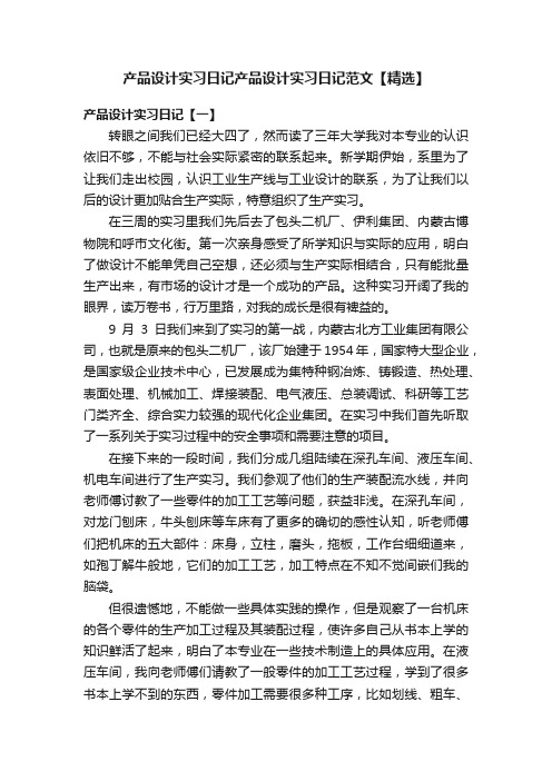 产品设计实习日记产品设计实习日记范文【精选】