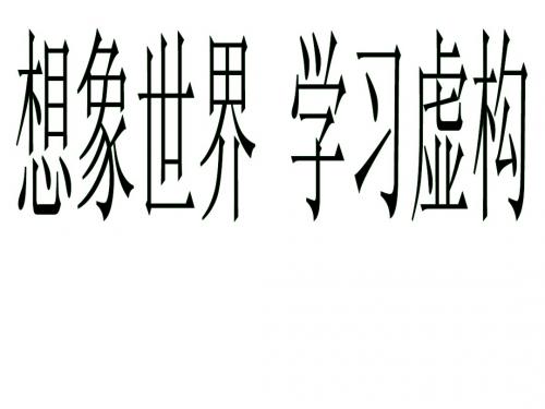 想象世界 学习虚构课件(学习用)