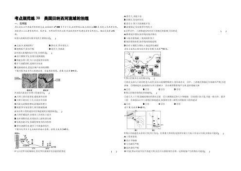 【高优设计】2021高考地理(中图版)一轮复习考点规范练30 美国田纳西河流域的治理 