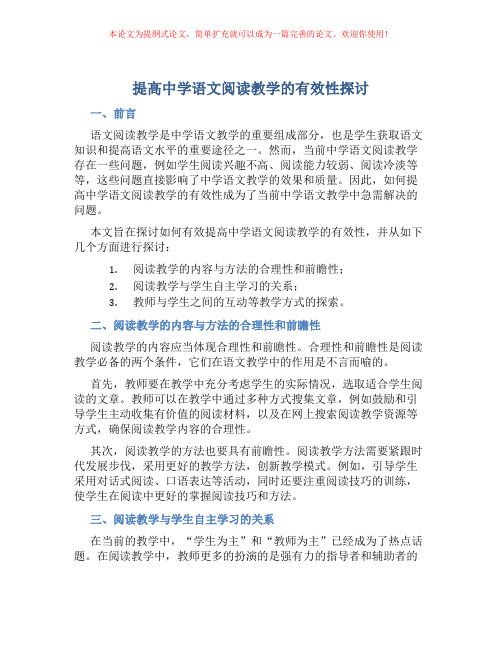 提高中学语文阅读教学的有效性探讨