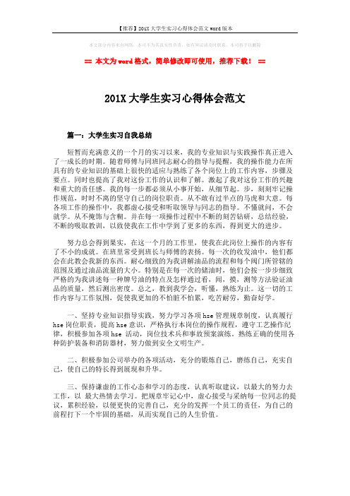 【推荐】201X大学生实习心得体会范文word版本 (5页)