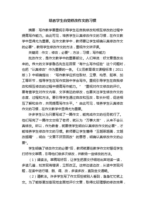 培养学生自觉修改作文的习惯