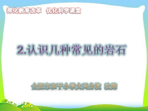 小学科学四年级科学下册课件4.2 认识几种常见的岩石｜ 教科版 (30张)