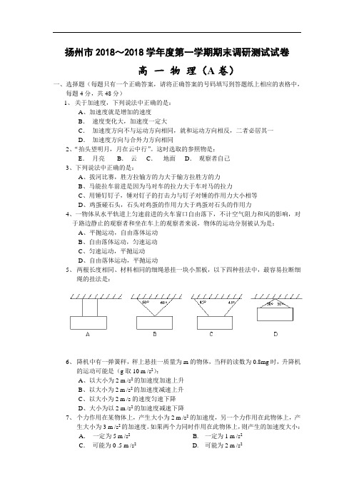 最新-江苏扬州市2018学年第一学期期末调研测试高一物理(A卷)试卷及答案 精品