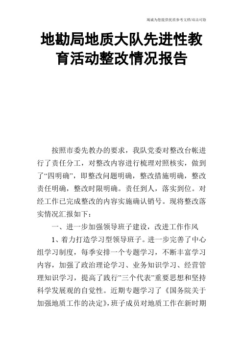 地勘局地质大队先进性教育活动整改情况报告