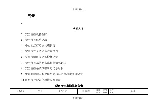 煤矿安全监控各种表格之令狐文艳创作