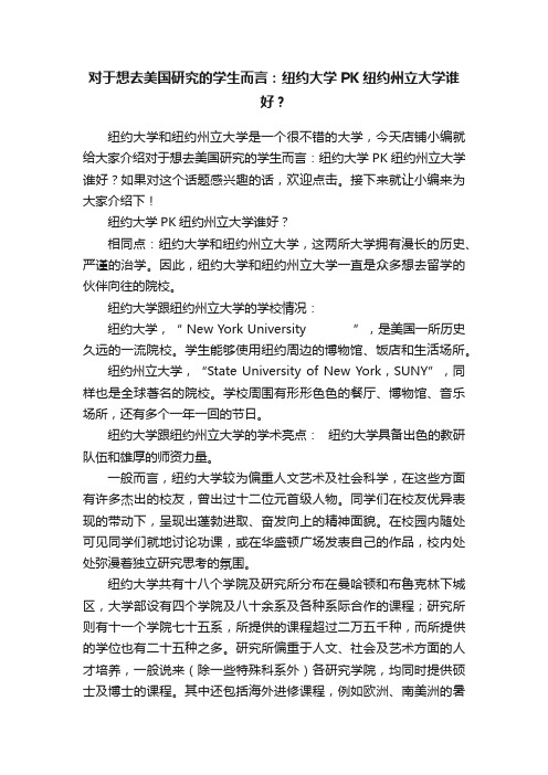 对于想去美国研究的学生而言：纽约大学PK纽约州立大学谁好？