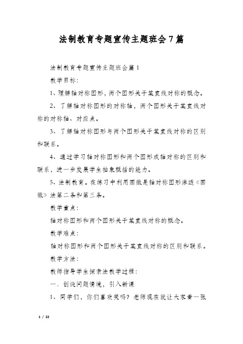 法制教育专题宣传主题班会7篇